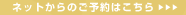 ネットからのご予約はこちら